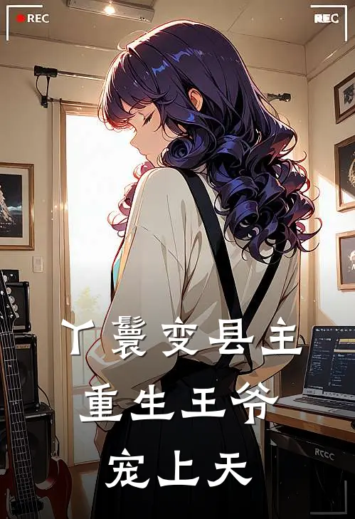 丫鬟变县主，重生王爷宠上天