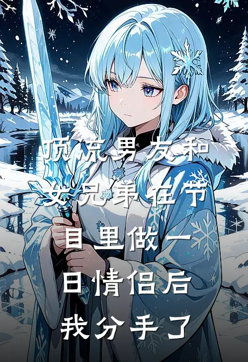 顶流男友和女兄弟在节目里做一日情侣后,我分手了林熙然宋时聿完整版免费阅读_林熙然宋时聿精彩小说