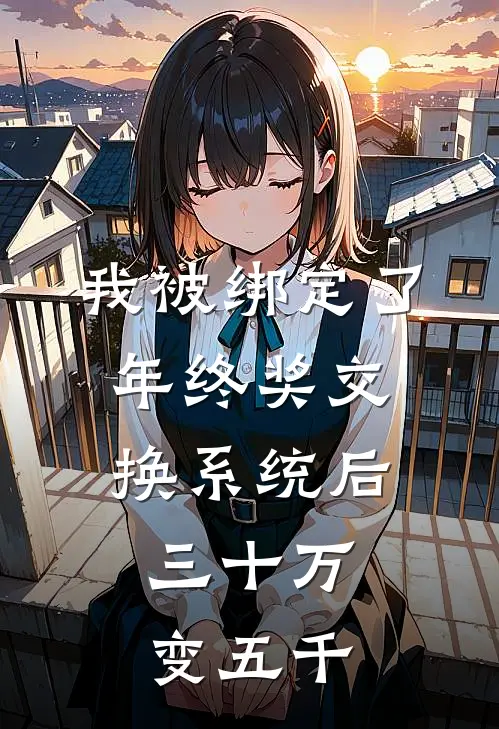 我被绑定了年终奖交换系统后，三十万变五千孟致远苏晴小说免费完结_完本热门小说我被绑定了年终奖交换系统后，三十万变五千孟致远苏晴