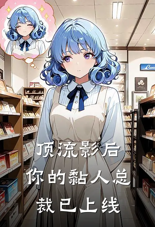 顶流影后：你的黏人总裁已上线(江清覃酒)好看的完结小说_完本小说顶流影后：你的黏人总裁已上线江清覃酒