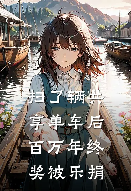 扫了辆共享单车后，百万年终奖被乐捐楚昕叶芸澜热门小说推荐_完本小说大全扫了辆共享单车后，百万年终奖被乐捐(楚昕叶芸澜)