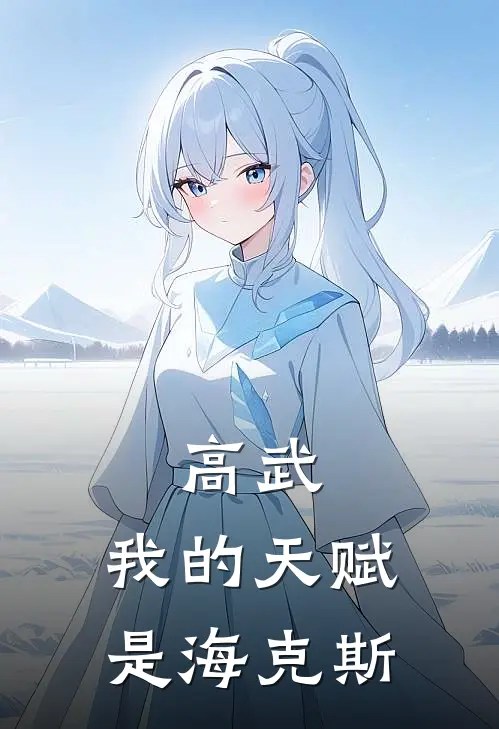 高武：我的天赋是海克斯王硕南榻天完整版免费小说_热门网络小说推荐高武：我的天赋是海克斯(王硕南榻天)