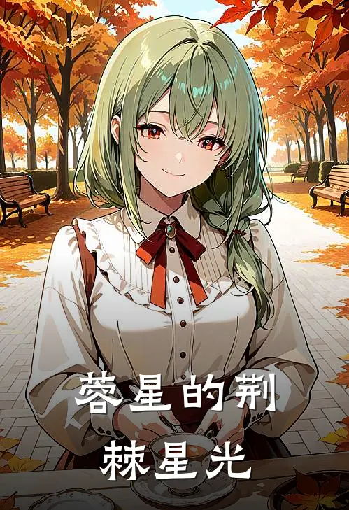 蓉星的荆棘星光倪蓉林薇最新小说推荐_完本小说免费阅读蓉星的荆棘星光(倪蓉林薇)