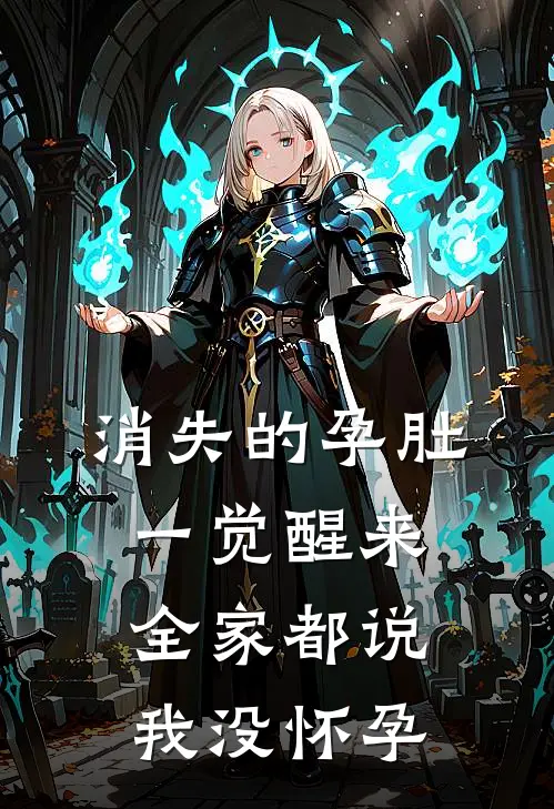 消失的孕肚：一觉醒来，全家都说我没怀孕(陆志强秀兰)热门网络小说推荐_最新章节列表消失的孕肚：一觉醒来，全家都说我没怀孕(陆志强秀兰)