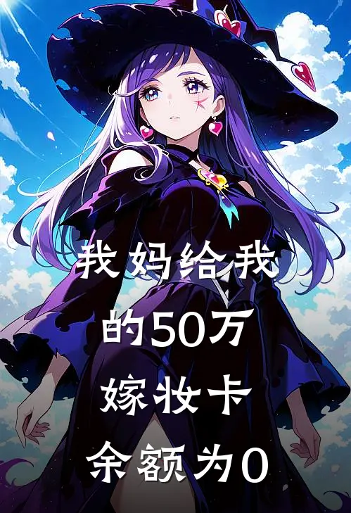 我妈给我的50万嫁妆卡，余额为0
