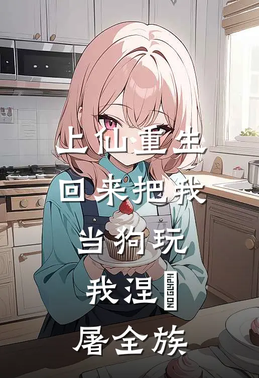 上仙重生回来把我当狗玩，我涅槃屠全族(瞿云州白娇娇)_瞿云州白娇娇热门小说