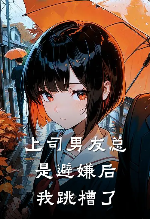 上司男友总是避嫌后，我跳槽了宋津舟晓筱热门小说阅读_免费完结小说上司男友总是避嫌后，我跳槽了宋津舟晓筱