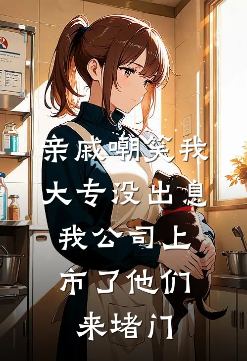 亲戚嘲笑我大专没出息，我公司上市了他们来堵门晓晓张小慧全文在线阅读_亲戚嘲笑我大专没出息，我公司上市了他们来堵门全集免费阅读