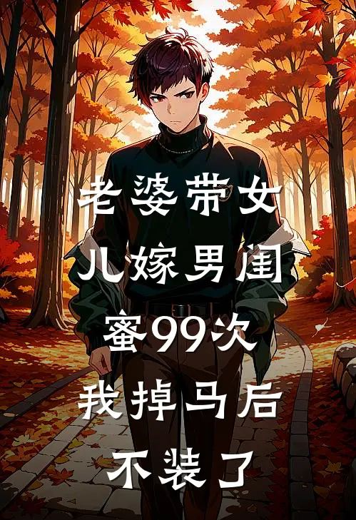 老婆带女儿嫁男闺蜜99次，我掉马后不装了