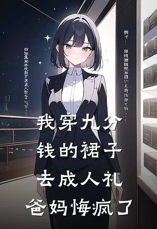 我穿九分钱的裙子去成人礼，爸妈悔疯了(林晓晓晓)完结版小说_最新全本小说我穿九分钱的裙子去成人礼，爸妈悔疯了林晓晓晓