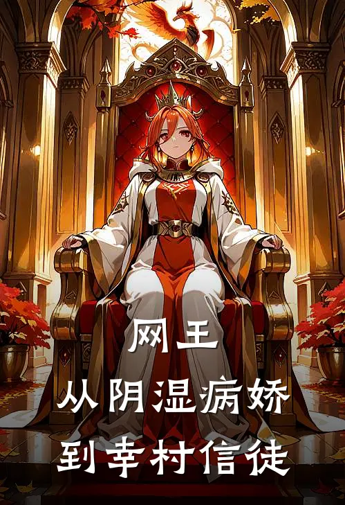 网王：从阴湿病娇到幸村信徒清水贤三浅川健吾最新小说全文阅读_在线免费小说网王：从阴湿病娇到幸村信徒(清水贤三浅川健吾)