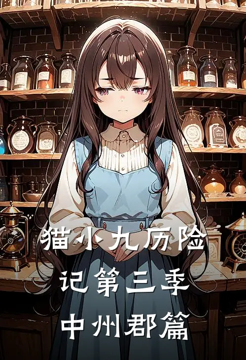 猫小九历险记第三季中州郡篇(猫小九熊小诺)在线免费小说_热门网络小说猫小九历险记第三季中州郡篇猫小九熊小诺