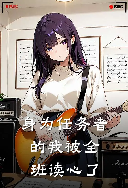 身为任务者的我被全班读心了