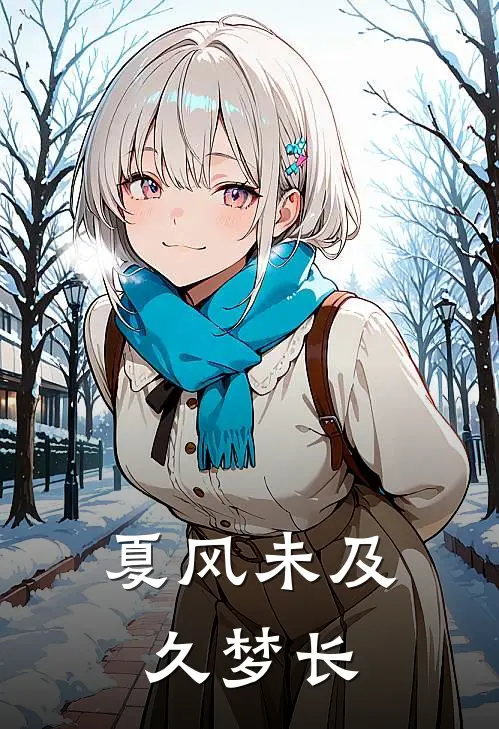 夏风未及久梦长(林知夏江逾白)热门小说_《夏风未及久梦长》最新章节在线阅读