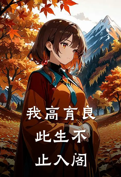 我高育良，此生不止入阁(高育良祁同伟)免费阅读无弹窗_最新好看小说推荐我高育良，此生不止入阁高育良祁同伟