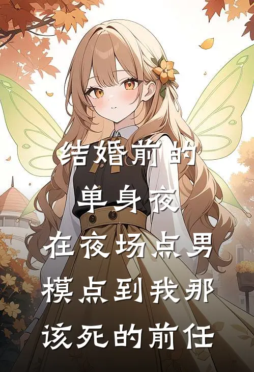 结婚前的单身夜，在夜场点男模点到我那该死的前任