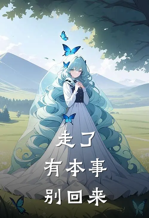 走了，有本事别回来(上官妮陆廷景)免费小说_完整版免费阅读走了，有本事别回来上官妮陆廷景