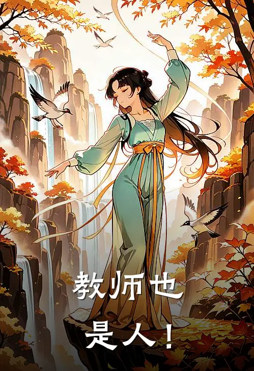 教师也是人！