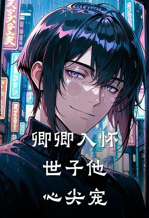卿卿入怀：世子他心尖宠(阿卿柳玉茹)最新小说_免费阅读完整版小说卿卿入怀：世子他心尖宠(阿卿柳玉茹)