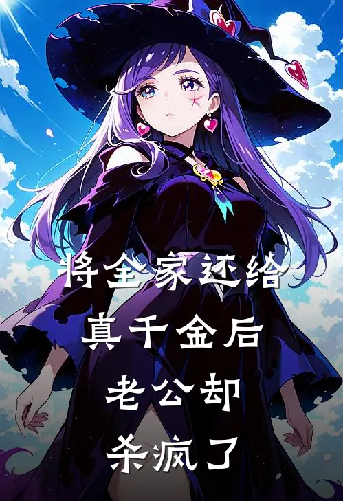 将全家还给真千金后，老公却杀疯了顾辰沈梦全文在线阅读_将全家还给真千金后，老公却杀疯了全集免费阅读