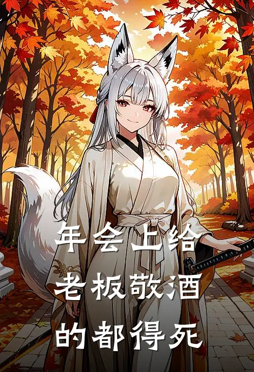 年会上给老板敬酒的都得死(李姐王大发)推荐小说_年会上给老板敬酒的都得死(李姐王大发)全文免费阅读大结局