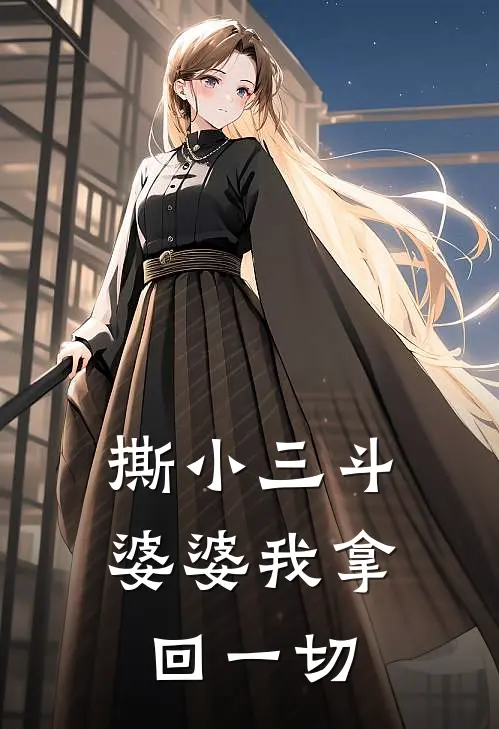 撕小三斗婆婆我拿回一切姜云周平小说免费完结_完本热门小说撕小三斗婆婆我拿回一切姜云周平