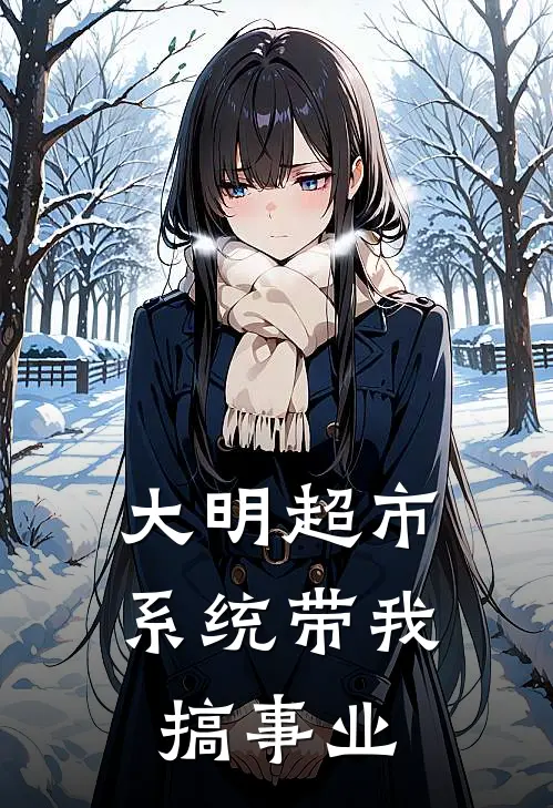 《大明超市：系统带我搞事业》林辰刘三已完结小说_大明超市：系统带我搞事业(林辰刘三)经典小说