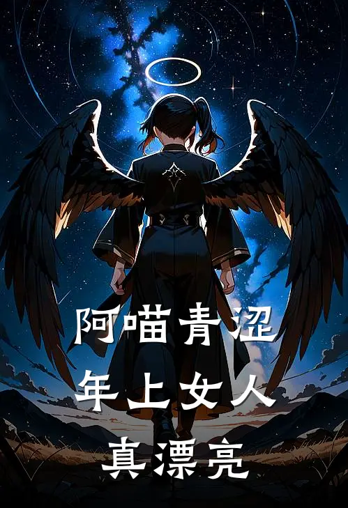 阿喵青涩，年上女人真漂亮