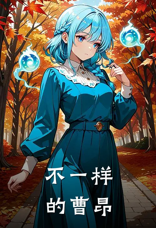 不一样的曹昂(曹昂典韦)最新章节在线阅读_(不一样的曹昂)最新章节在线阅读