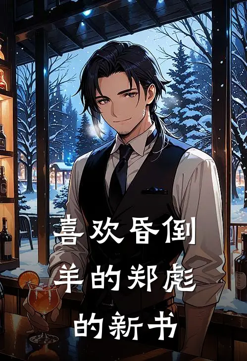 喜欢昏倒羊的郑彪的新书陈风玉佩小说免费完结_最新章节列表喜欢昏倒羊的郑彪的新书(陈风玉佩)