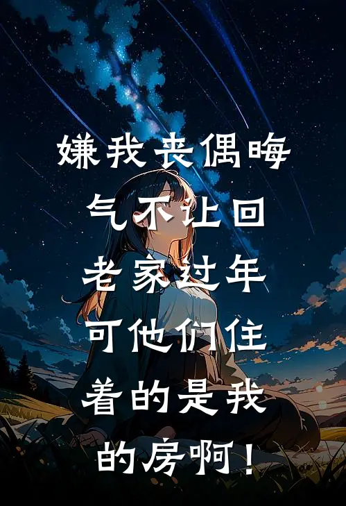 嫌我丧偶晦气不让回老家过年，可他们住着的是我的房啊！