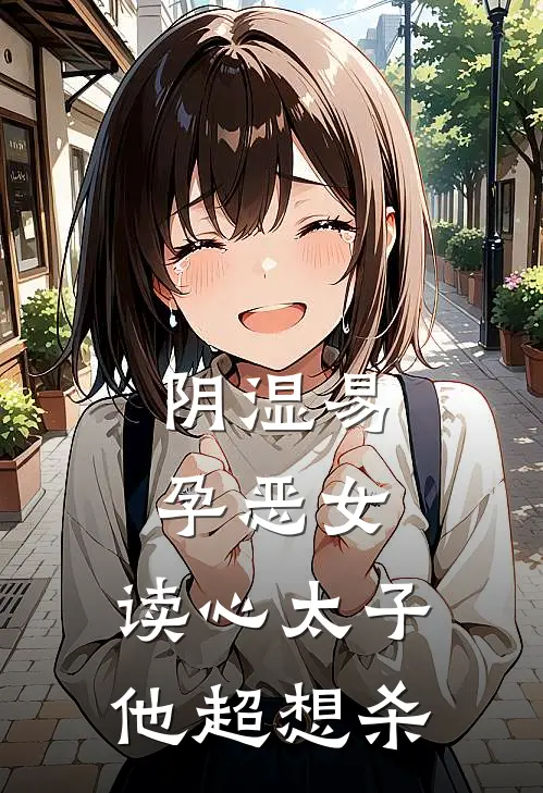 阴湿易孕恶女，读心太子他超想杀魏厌祝则珩小说完结免费_最新章节列表阴湿易孕恶女，读心太子他超想杀(魏厌祝则珩)