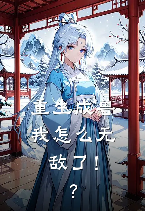 重生成兽：我怎么无敌了！？(唐旭柳如烟)最新小说_免费阅读完整版小说重生成兽：我怎么无敌了！？(唐旭柳如烟)