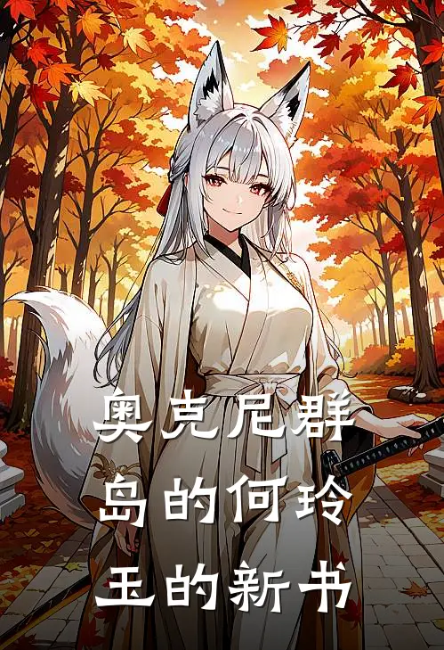 奥克尼群岛的何玲玉的新书楚涵林瑶完本完结小说_无弹窗全文免费阅读奥克尼群岛的何玲玉的新书(楚涵林瑶)