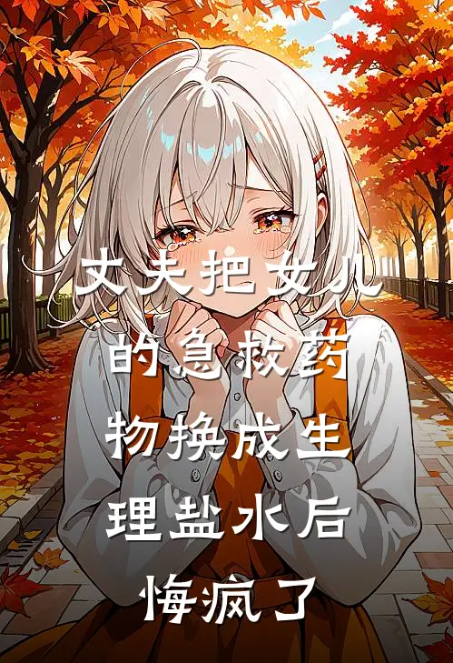 丈夫把女儿的急救药物换成生理盐水后，悔疯了方霆雪儿最新章节免费阅读_丈夫把女儿的急救药物换成生理盐水后，悔疯了热门小说