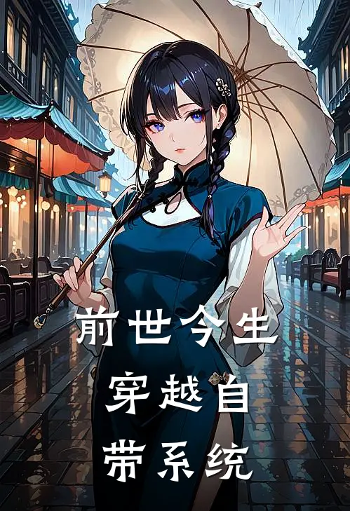 前世今生：穿越自带系统