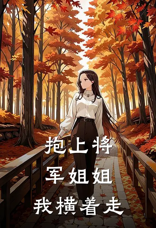 抱上将军姐姐，我横着走李三金三金完整免费小说_小说全文免费阅读抱上将军姐姐，我横着走李三金三金