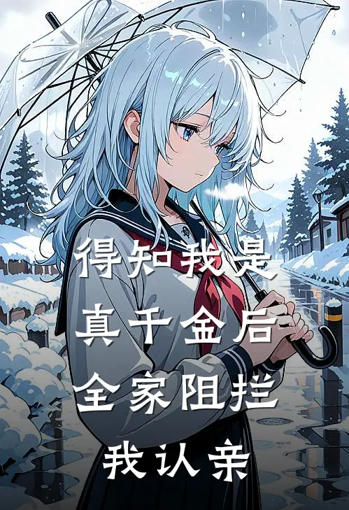 得知我是真千金后，全家阻拦我认亲(许雅妍秦一洋)免费阅读_热门的小说得知我是真千金后，全家阻拦我认亲许雅妍秦一洋