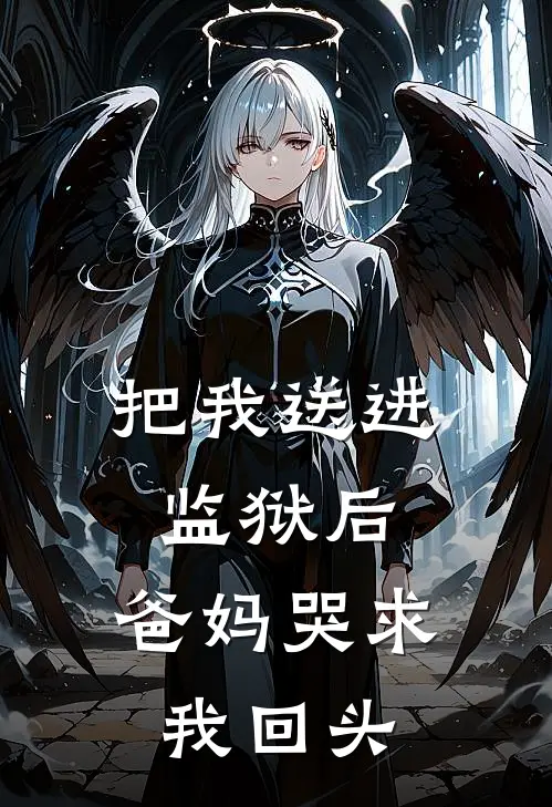 把我送进监狱后，爸妈哭求我回头林舒妍妍妍免费小说全文阅读_最新章节列表把我送进监狱后，爸妈哭求我回头(林舒妍妍妍)