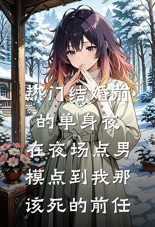 [热门]结婚前的单身夜，在夜场点男模点到我那该死的前任