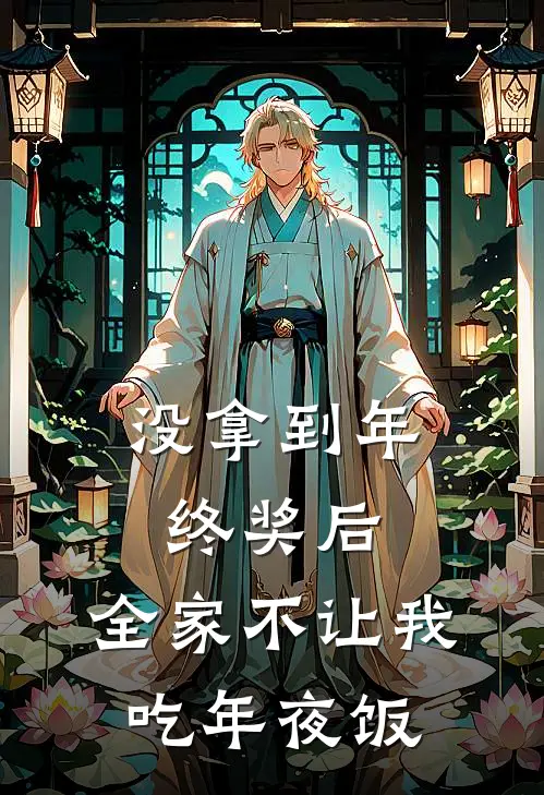 陈俊翰林佳薇(没拿到年终奖后，全家不让我吃年夜饭)全章节在线阅读_(没拿到年终奖后，全家不让我吃年夜饭)完结版免费阅读