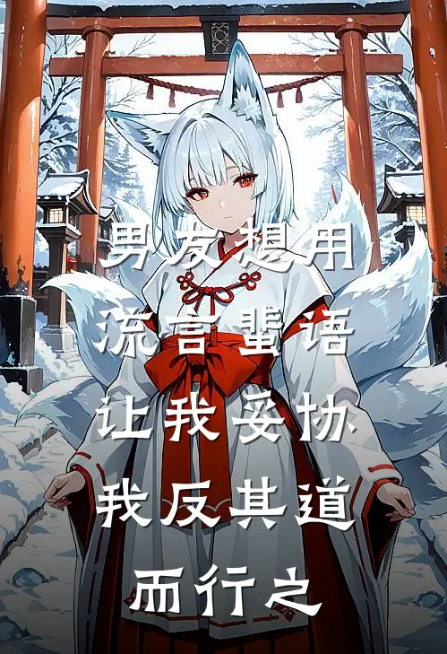 男友想用流言蜚语让我妥协，我反其道而行之金哲元宝宝最新好看小说推荐_完本小说免费男友想用流言蜚语让我妥协，我反其道而行之(金哲元宝宝)