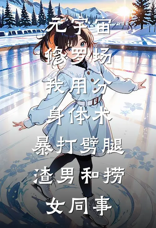 元宇宙修罗场：我用分身体术，暴打劈腿渣男和捞女同事周浩元宇宙无弹窗全文免费阅读_最新推荐小说元宇宙修罗场：我用分身体术，暴打劈腿渣男和捞女同事(周浩元宇宙)