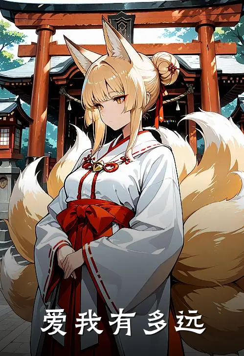 爱我有多远(江时雨周柔)完结小说推荐_免费小说爱我有多远(江时雨周柔)