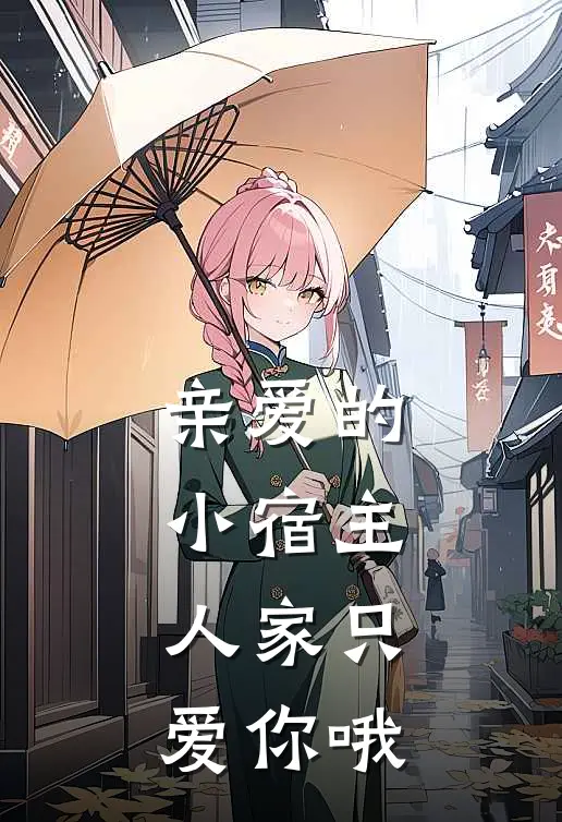 亲爱的小宿主，人家只爱你哦张凡王虎小说最新章节_最新小说推荐亲爱的小宿主，人家只爱你哦张凡王虎