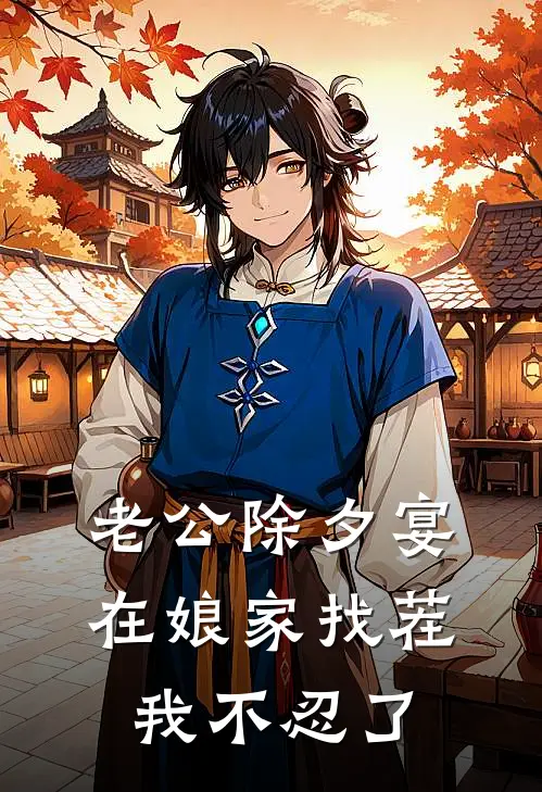 老公除夕宴在娘家找茬，我不忍了笙笙落落热门小说完结_热门的小说老公除夕宴在娘家找茬，我不忍了笙笙落落