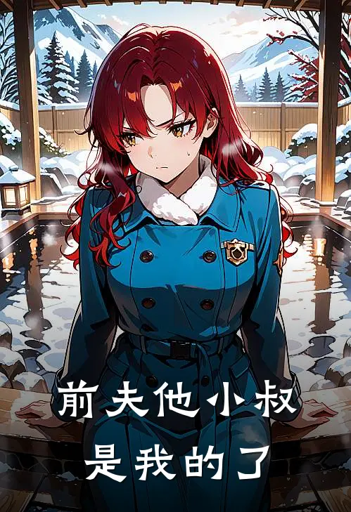 前夫他小叔，是我的了(盛煜行江星染)全本免费小说_新热门小说前夫他小叔，是我的了盛煜行江星染