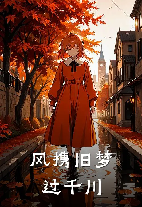 风携旧梦过千川(沈千川许恣)好看的小说推荐完结_完本小说风携旧梦过千川沈千川许恣