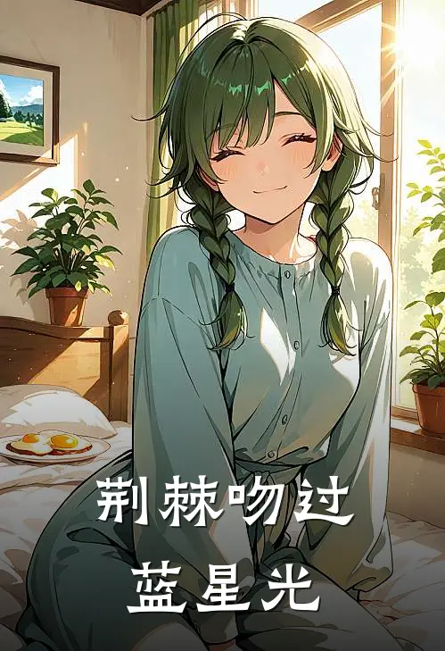 荆棘吻过蓝星光谢凛沈言蹊免费小说完结_最新章节列表荆棘吻过蓝星光(谢凛沈言蹊)