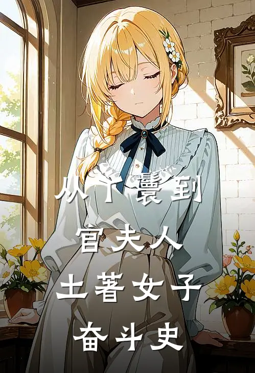 从丫鬟到官夫人，土著女子奋斗史